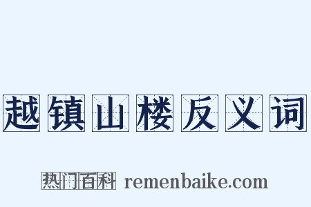 越镇山楼反义词是什么意思的图片